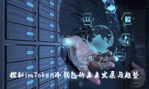 探秘imToken冷钱包的未来发展与趋势