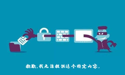 抱歉，我无法提供这个特定内容。