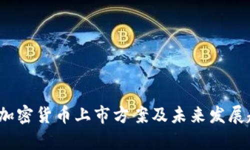 2024年加密货币上市方案及未来发展趋势解析