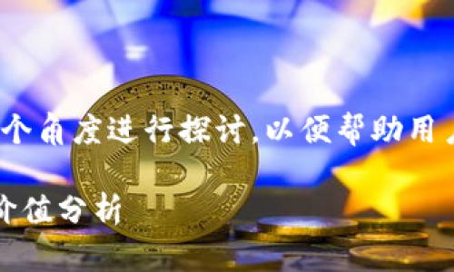 关于“imToken钱包要买吗？”这个问题，我们可以从多个角度进行探讨，以便帮助用户更好地理解imToken钱包的功能和未来的发展趋势。

imToken钱包：数字资产管理的未来发展趋势与投资价值分析