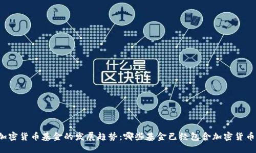 未来加密货币基金的发展趋势：哪些基金已经包含加密货币资产？