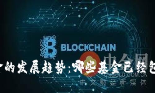 未来加密货币基金的发展趋势：哪些基金已经包含加密货币资产？