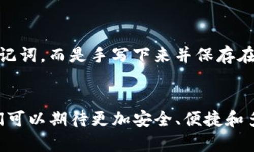   imToken钱包身份恢复教程：未来数字资产管理的趋势与发展 / 
 guanjianci imToken, 钱包, 身份恢复, 数字资产管理 /guanjianci 

引言
近几年，随着区块链技术的飞速发展，数字资产的管理和安全性变得尤为重要。在众多数字资产管理工具中，imToken钱包以其简单易用、界面友好而备受用户青睐。而谈及数字资产管理，无疑要提到一个重要的话题——身份恢复。今天，我将带大家深入了解imToken钱包的身份恢复教程，并探讨这一过程未来的发展趋势。

什么是imToken钱包？
imToken是一个多链数字资产钱包，用户可以通过它存储、管理和交易各种数字货币。它不仅支持ERC20和ERC721等以太坊标准，还逐渐支持其他区块链，如比特币、EOS等。因为其出色的用户体验，imToken钱包获得了大量用户的信赖。

为什么需要身份恢复？
在使用imToken钱包的过程中，用户可能会遇到一些意想不到的情况，比如手机丢失、系统崩溃或者误删应用等等。如果没有事先做好备份，用户可能会面临无法访问自己资产的困境，这就涉及到了钱包的身份恢复。通过恢复身份，用户可以重新获得对其数字资产的控制权。

imToken钱包身份恢复的步骤
接下来，让我们详细了解imToken钱包身份恢复的具体步骤：

h4第一步：下载并安装imToken/h4
如果您尚未安装imToken钱包，可以在官方渠道下载并安装相应的应用。无论是Android还是iOS平台，官方应用均可轻松获取。

h4第二步：选择恢复钱包/h4
打开imToken应用后，您会看到“创建新钱包”或“恢复钱包”的选项。请点击“恢复钱包”。

h4第三步：输入助记词或Keystore/h4
在恢复钱包的过程中，系统会要求您输入助记词（Mnemonic）或Keystore文件。如果您是在创建钱包时已经记录下助记词，现在只需按顺序输入即可。如果您有Keystore文件，可以按照提示进行导入。

h4第四步：设置密码/h4
成功输入助记词或Keystore后，您需要为钱包设置一个新的密码。请确保密码复杂度足够高，同时也易于记忆。

h4第五步：完成恢复/h4
操作完成后，您将进入imToken钱包的主界面，所有资产和交易记录都将自动同步回来。这时，您就可以重新管理和使用您的数字资产了。

未来数字资产管理的趋势
随着越来越多的用户开始使用数字货币，钱包的功能也逐渐得到扩展。以下是我认为未来数字资产管理的一些趋势：

h41. 更强的安全性/h4
数字资产的安全问题一直是用户最为关注的，一些钱包提供多种安全机制，比如生物识别（指纹、面部识别等），以提高用户资产的安全性。而未来，我们可以期待更多创新技术的采用，比如区块链技术结合硬件钱包，使得用户资产得到更好的保护。

h42. 更便捷的使用体验/h4
数字资产的管理应该更加简便直观。目前，不少钱包已经在努力用户界面，使得即便是没有技术背景的用户也能轻松上手。未来，人工智能和机器学习有可能进一步改善用户体验，使得钱包更具个性化。

h43. 更丰富的功能集成/h4
imToken等多链钱包正在逐步扩展其功能，包括DEX（去中心化交易所）、DeFi（去中心化金融）等。一站式钱包将成为未来的一大趋势，用户可以在同一平台上完成多种操作，无需切换不同的应用。

h44. 教育与普及/h4
教育是普及数字资产管理的关键。越来越多的项目开始重视社区建设，通过线下或线上的形式普及相关知识，让更多用户了解如何安全、有效地管理他们的数字资产。

可能的相关问题

h4问题一：如果我丢失了助记词，是否还有其他恢复钱包的方法？/h4
真心觉得，这个问题是很多用户在使用钱包过程中最为担忧的事情。实际上，助记词是恢复钱包的关键，缺失助记词后恢复钱包的可能性几乎为零。如果您准备了Keystore文件并且还记得密码，那么可以利用Keystore文件恢复钱包；如果没有任何备份，那么很遗憾，您可能将永远无法访问这些资产。

h4问题二：如何确保我的助记词安全？/h4
在这个信息时代，保护个人信息尤其重要，助记词作为钱包的门票，更是需要格外小心。您可以采取以下方式保障助记词安全：第一，不要在电子设备上保存助记词，而是手写下来并保存在一个安全的地点；第二，考虑用防水、防火的材料保存助记词副本；第三，切忌与他人分享助记词，这可能会给您带来不可估量的损失。

总结
imToken钱包的身份恢复过程其实并不复杂，只需按照步骤耐心操作，用户就可以顺利找回自己的数字资产。未来，数字资产管理将经历更为深刻的变革，我们可以期待更加安全、便捷和多功能的数字资产管理工具的出现。希望每位用户都能妥善管理好自己的资产，享受数字经济的便利与乐趣。不知大家对此有何看法，欢迎在评论区留言讨论！