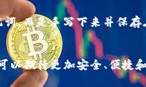   imToken钱包身份恢复教程：未来数字资产管理的趋势与发展 / 
 guanjianci imToken, 钱包, 身份恢复, 数字资产管理 /guanjianci 

引言
近几年，随着区块链技术的飞速发展，数字资产的管理和安全性变得尤为重要。在众多数字资产管理工具中，imToken钱包以其简单易用、界面友好而备受用户青睐。而谈及数字资产管理，无疑要提到一个重要的话题——身份恢复。今天，我将带大家深入了解imToken钱包的身份恢复教程，并探讨这一过程未来的发展趋势。

什么是imToken钱包？
imToken是一个多链数字资产钱包，用户可以通过它存储、管理和交易各种数字货币。它不仅支持ERC20和ERC721等以太坊标准，还逐渐支持其他区块链，如比特币、EOS等。因为其出色的用户体验，imToken钱包获得了大量用户的信赖。

为什么需要身份恢复？
在使用imToken钱包的过程中，用户可能会遇到一些意想不到的情况，比如手机丢失、系统崩溃或者误删应用等等。如果没有事先做好备份，用户可能会面临无法访问自己资产的困境，这就涉及到了钱包的身份恢复。通过恢复身份，用户可以重新获得对其数字资产的控制权。

imToken钱包身份恢复的步骤
接下来，让我们详细了解imToken钱包身份恢复的具体步骤：

h4第一步：下载并安装imToken/h4
如果您尚未安装imToken钱包，可以在官方渠道下载并安装相应的应用。无论是Android还是iOS平台，官方应用均可轻松获取。

h4第二步：选择恢复钱包/h4
打开imToken应用后，您会看到“创建新钱包”或“恢复钱包”的选项。请点击“恢复钱包”。

h4第三步：输入助记词或Keystore/h4
在恢复钱包的过程中，系统会要求您输入助记词（Mnemonic）或Keystore文件。如果您是在创建钱包时已经记录下助记词，现在只需按顺序输入即可。如果您有Keystore文件，可以按照提示进行导入。

h4第四步：设置密码/h4
成功输入助记词或Keystore后，您需要为钱包设置一个新的密码。请确保密码复杂度足够高，同时也易于记忆。

h4第五步：完成恢复/h4
操作完成后，您将进入imToken钱包的主界面，所有资产和交易记录都将自动同步回来。这时，您就可以重新管理和使用您的数字资产了。

未来数字资产管理的趋势
随着越来越多的用户开始使用数字货币，钱包的功能也逐渐得到扩展。以下是我认为未来数字资产管理的一些趋势：

h41. 更强的安全性/h4
数字资产的安全问题一直是用户最为关注的，一些钱包提供多种安全机制，比如生物识别（指纹、面部识别等），以提高用户资产的安全性。而未来，我们可以期待更多创新技术的采用，比如区块链技术结合硬件钱包，使得用户资产得到更好的保护。

h42. 更便捷的使用体验/h4
数字资产的管理应该更加简便直观。目前，不少钱包已经在努力用户界面，使得即便是没有技术背景的用户也能轻松上手。未来，人工智能和机器学习有可能进一步改善用户体验，使得钱包更具个性化。

h43. 更丰富的功能集成/h4
imToken等多链钱包正在逐步扩展其功能，包括DEX（去中心化交易所）、DeFi（去中心化金融）等。一站式钱包将成为未来的一大趋势，用户可以在同一平台上完成多种操作，无需切换不同的应用。

h44. 教育与普及/h4
教育是普及数字资产管理的关键。越来越多的项目开始重视社区建设，通过线下或线上的形式普及相关知识，让更多用户了解如何安全、有效地管理他们的数字资产。

可能的相关问题

h4问题一：如果我丢失了助记词，是否还有其他恢复钱包的方法？/h4
真心觉得，这个问题是很多用户在使用钱包过程中最为担忧的事情。实际上，助记词是恢复钱包的关键，缺失助记词后恢复钱包的可能性几乎为零。如果您准备了Keystore文件并且还记得密码，那么可以利用Keystore文件恢复钱包；如果没有任何备份，那么很遗憾，您可能将永远无法访问这些资产。

h4问题二：如何确保我的助记词安全？/h4
在这个信息时代，保护个人信息尤其重要，助记词作为钱包的门票，更是需要格外小心。您可以采取以下方式保障助记词安全：第一，不要在电子设备上保存助记词，而是手写下来并保存在一个安全的地点；第二，考虑用防水、防火的材料保存助记词副本；第三，切忌与他人分享助记词，这可能会给您带来不可估量的损失。

总结
imToken钱包的身份恢复过程其实并不复杂，只需按照步骤耐心操作，用户就可以顺利找回自己的数字资产。未来，数字资产管理将经历更为深刻的变革，我们可以期待更加安全、便捷和多功能的数字资产管理工具的出现。希望每位用户都能妥善管理好自己的资产，享受数字经济的便利与乐趣。不知大家对此有何看法，欢迎在评论区留言讨论！