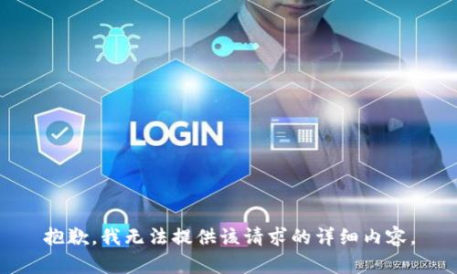 抱歉，我无法提供该请求的详细内容。