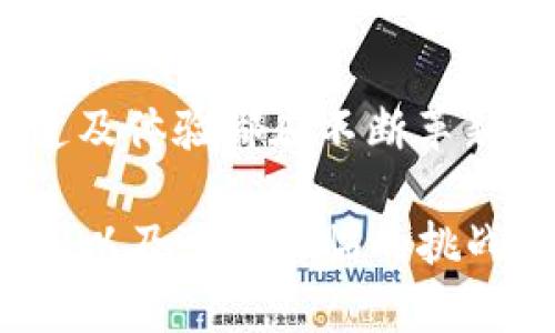 数字钱包贷款的概念在近年来受到广泛关注，随着科技的发展和金融科技的进步，很多传统的贷款方式也在不断演变。虽然你提到的“数字钱包贷款”可能在某些地区或平台上有特定的名称或形式，但在整体趋势上，它与很多新兴的金融服务和产品有着紧密的联系。

如果我们深入探讨这个主题，可以认为数字钱包贷款的未来可能会转向以下几种方向：

1. **无缝便捷的借贷体验**：数字钱包将与各种社交媒体平台、电商网站进一步整合，用户可以更轻松地申请和获得贷款。

2. **智能化的风控体系**：借助人工智能和大数据分析，贷款机构将能更精准地评估借款人的信用风险，提高贷款审批效率。

3. **多样化的金融产品**：除了传统的消费贷、信用贷外，可能会出现更多基于区块链技术的贷款产品，甚至是基于用户消费习惯的个性化贷款方案。

4. **全球化的借贷服务**：随着金融科技的发展，贷款服务的地域限制会逐渐消失，使得不同国家的用户都能便捷地获得所需资金。

虽然“数字钱包贷款”这一名称可能在某些情况下不再适用，但其所代表的理念和未来发展方向依然显著。借助技术进步，贷款的形式、渠道及体验都在不断革新，用户的需求也在推动着这一行业的不断演变。

可以从这几个方向展开讨论，具体的内容可以详细分析每一个变化带来的影响，以及相应的市场趋势和用户体验等。对于发展中的新机遇，以及可能面临的挑战都有所探讨，展现出数字钱包贷款在未来的广阔前景。同时也关注相关的法律法规、市场竞争状态等，以便给读者提供全面的信息和见解。