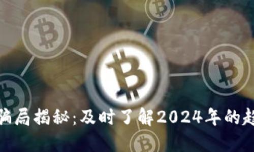 加密货币最新骗局揭秘:及时了解2024年的趋势与防范措施