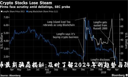 加密货币最新骗局揭秘:及时了解2024年的趋势与防范措施