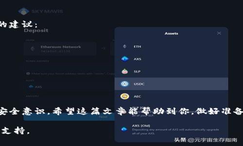 为了帮助你更好地理解从imToken转至TP钱包的流程，我将为你详细介绍整个步骤。这些步骤通常适用于大多数加密钱包之间的转账过程。不过，在转账之前，请确保你对钱包和加密货币的操作比较熟悉，以避免不必要的损失。

步骤一：准备工作
在开始转账之前，请确保你已经完成以下准备工作：
ul
    li确保你的imToken钱包和TP钱包都已经创建并已备份好私钥或助记词。/li
    li确定你要转账的加密货币（如以太坊、比特币等），并确保TP钱包能够接收该币种。/li
    li检查你imToken钱包中的余额，确保足够的金额进行转账以及支付手续费。/li
/ul

步骤二：获取TP钱包地址
在TP钱包中，你需要找到自己的接收地址。具体步骤如下：
ol
    li打开TP钱包应用。/li
    li在主页找到“接收”或“充值”选项。/li
    li选择你希望接收的加密货币。/li
    li系统会生成一个二维码和一串字符形式的地址，请将其复制下来。/li
/ol

步骤三：打开imToken钱包
接下来，你需要在imToken中进行转账：
ol
    li打开imToken钱包应用，并输入你的密码解锁钱包。/li
    li在主界面找到“资产”选项，选择你要转账的加密货币。/li
    li点击“发送”或“转账”按钮。/li
/ol

步骤四：输入TP钱包地址
在转账界面，需要输入接收方的地址：
ol
    li在“接收地址”框中粘贴你之前复制的TP钱包地址。/li
    li确保你输入的地址是正确的，因为加密货币转账是不可逆的，错误的地址将导致资产丢失。/li
/ol

步骤五：确认转账金额和手续费
在输入地址后，你需要输入转账金额：
ol
    li在相应的框中输入你希望转账的金额，并查看系统提示的网络手续费。/li
    li请确认所有信息无误，包括金额和地址，再进行下一步。最佳实践是在转账前再三确认。/li
/ol

步骤六：确认并发送
一切准备就绪后，可以进行转账：
ol
    li点击确认或发送按钮，系统将要求你输入交易密码进行确认。/li
    li输入密码并再次确认，点击“确认”或“完成”按钮。/li
/ol

步骤七：等待转账确认
之后，你需要耐心等待交易的确认。大多数区块链网络会在几分钟到几小时内确认交易，具体时间视网络拥堵情况而定。你可以在imToken中查看交易状态，确保其已完成。

常见问题解答

问题一：转账时出现错误，怎么办？
转账过程中如果出现错误，首先不要惊慌。你可以尝试以下步骤：
ul
    li检查交易记录，看是否资金已经转出。/li
    li如果资金已经转出但未到账，可以通过TxID（交易ID）在区块链浏览器上进行查询，查看交易状态。/li
    li如果资金未转出，请联系imToken支持团队，提供相关信息并请求帮助。/li
/ul
当然，真心觉得最好的方法是在转账之前多研究一些相关的知识，尽量避免失误或误操作带来的遗憾。

问题二：如何确保转账安全？
在进行任何加密货币转账时，安全性无疑是首要考虑的因素。以下是一些确保你交易安全的建议：
ul
    li始终使用官方应用下载和安装钱包软件，避免使用不明来源的应用。/li
    li在输入地址时，建议先发一小笔金额进行测试，确保收款地址正确。/li
    li启用两步验证等安全保护措施，以防止未经授权的访问。/li
/ul
有点遗憾还是有很多用户因为缺乏安全意识而频繁遭遇诈骗，所以一定要保持警惕。

总结
在日常的加密货币交易中，了解转账流程不仅能帮助你顺利完成资金转移，也能提高你的安全意识。希望这篇文章能帮助到你，做好准备，安全转账，享受加密货币带来的各种便利！

在这里，我希望你能根据以上内容进行探索与操作，任何时候都有问题，记得寻求专业技术支持。