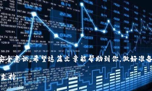 为了帮助你更好地理解从imToken转至TP钱包的流程，我将为你详细介绍整个步骤。这些步骤通常适用于大多数加密钱包之间的转账过程。不过，在转账之前，请确保你对钱包和加密货币的操作比较熟悉，以避免不必要的损失。

步骤一：准备工作
在开始转账之前，请确保你已经完成以下准备工作：
ul
    li确保你的imToken钱包和TP钱包都已经创建并已备份好私钥或助记词。/li
    li确定你要转账的加密货币（如以太坊、比特币等），并确保TP钱包能够接收该币种。/li
    li检查你imToken钱包中的余额，确保足够的金额进行转账以及支付手续费。/li
/ul

步骤二：获取TP钱包地址
在TP钱包中，你需要找到自己的接收地址。具体步骤如下：
ol
    li打开TP钱包应用。/li
    li在主页找到“接收”或“充值”选项。/li
    li选择你希望接收的加密货币。/li
    li系统会生成一个二维码和一串字符形式的地址，请将其复制下来。/li
/ol

步骤三：打开imToken钱包
接下来，你需要在imToken中进行转账：
ol
    li打开imToken钱包应用，并输入你的密码解锁钱包。/li
    li在主界面找到“资产”选项，选择你要转账的加密货币。/li
    li点击“发送”或“转账”按钮。/li
/ol

步骤四：输入TP钱包地址
在转账界面，需要输入接收方的地址：
ol
    li在“接收地址”框中粘贴你之前复制的TP钱包地址。/li
    li确保你输入的地址是正确的，因为加密货币转账是不可逆的，错误的地址将导致资产丢失。/li
/ol

步骤五：确认转账金额和手续费
在输入地址后，你需要输入转账金额：
ol
    li在相应的框中输入你希望转账的金额，并查看系统提示的网络手续费。/li
    li请确认所有信息无误，包括金额和地址，再进行下一步。最佳实践是在转账前再三确认。/li
/ol

步骤六：确认并发送
一切准备就绪后，可以进行转账：
ol
    li点击确认或发送按钮，系统将要求你输入交易密码进行确认。/li
    li输入密码并再次确认，点击“确认”或“完成”按钮。/li
/ol

步骤七：等待转账确认
之后，你需要耐心等待交易的确认。大多数区块链网络会在几分钟到几小时内确认交易，具体时间视网络拥堵情况而定。你可以在imToken中查看交易状态，确保其已完成。

常见问题解答

问题一：转账时出现错误，怎么办？
转账过程中如果出现错误，首先不要惊慌。你可以尝试以下步骤：
ul
    li检查交易记录，看是否资金已经转出。/li
    li如果资金已经转出但未到账，可以通过TxID（交易ID）在区块链浏览器上进行查询，查看交易状态。/li
    li如果资金未转出，请联系imToken支持团队，提供相关信息并请求帮助。/li
/ul
当然，真心觉得最好的方法是在转账之前多研究一些相关的知识，尽量避免失误或误操作带来的遗憾。

问题二：如何确保转账安全？
在进行任何加密货币转账时，安全性无疑是首要考虑的因素。以下是一些确保你交易安全的建议：
ul
    li始终使用官方应用下载和安装钱包软件，避免使用不明来源的应用。/li
    li在输入地址时，建议先发一小笔金额进行测试，确保收款地址正确。/li
    li启用两步验证等安全保护措施，以防止未经授权的访问。/li
/ul
有点遗憾还是有很多用户因为缺乏安全意识而频繁遭遇诈骗，所以一定要保持警惕。

总结
在日常的加密货币交易中，了解转账流程不仅能帮助你顺利完成资金转移，也能提高你的安全意识。希望这篇文章能帮助到你，做好准备，安全转账，享受加密货币带来的各种便利！

在这里，我希望你能根据以上内容进行探索与操作，任何时候都有问题，记得寻求专业技术支持。
