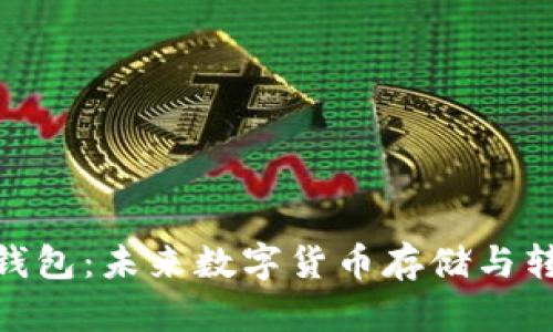XRP与IM钱包：未来数字货币存储与转账的趋势