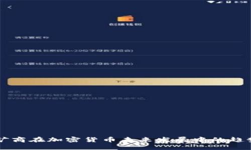 比特币矿商在加密货币未来发展中的趋势与展望