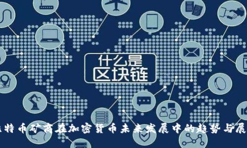 比特币矿商在加密货币未来发展中的趋势与展望