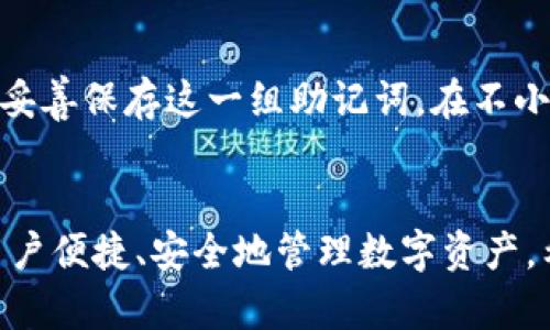 imToken钱包最新版下载：2024年数字资产管理的未来趋势与发展
keywordsimToken, 数字钱包, 区块链技术, 加密货币/keywords

引言
在当今数字金融迅猛发展的时代，数字钱包已成为我们日常经济活动中不可或缺的一部分。作为数字资产管理的重要工具，imToken钱包凭借其便捷的操作和安全的保障，受到越来越多用户的青睐。特别是在2024年，随着区块链技术和加密货币不断演进，imToken钱包的完整版下载成为热门话题，吸引了无数用户的关注。

imToken钱包的功能与特点
imToken钱包不仅支持多种主流加密货币，还配备了去中心化交易、智能合约执行等功能，使其成为区块链技术的理想搭档。用户可以方便地管理资产，进行交易，甚至参与去中心化金融（DeFi）生态。2024年的最新版imToken钱包继续在安全性和用户体验上进行改进，让用户在享受数字资产投资乐趣的同时，毫无后顾之忧。

数字资产管理的未来发展趋势
随着全球对数字货币的认知度逐渐提高，数字资产管理的市场需求也将会随之上升。imToken钱包作为行业内的一颗明珠，必将紧跟这一潮流，进一步其功能和服务。用户不仅能便捷地进行资产管理，也能接收到实时的市场动态。这对于投资者来说，无疑是把握机会的关键。

在这样的背景下，imToken钱包还将增强社区互动和支持，确保用户可以获得更加精准的信息。在可见的未来，用户将能够通过imToken钱包参与更多的区块链项目，甚至直接进行投资。这不仅提升了用户的参与感，也让他们在数字资产管理的过程中有了更多的选择。

如何下载和使用imToken钱包最新版
下载最新版imToken钱包无疑是每个数字资产爱好者应尽的义务。无论是Android还是iOS系统，用户都可以在各大应用商店中找到官方最新版的imToken钱包进行下载。安装过程简单易懂，只需按照提示进行操作即可。

可能会碰到的常见问题
虽然使用imToken钱包十分简单，但随着用户基础的扩大，各种问题也会随之而来。以下是两个可能相关的问题及其详细解答。

h4问题1：如何保证钱包的安全性？/h4
在使用imToken钱包时，安全性无疑是用户最为关心的话题之一。为了确保用户资产的安全，imToken团队不断进行技术更新，从多层加密到冷存储技术等都有着严格的实施。同时，用户也应提高自身的安全意识，避免在不安全的网络环境中进行交易，确保自己的私钥安全。

h4问题2：如果钱包丢失，如何恢复资产？/h4
真心觉得，丢失钱包是每个数字货币用户最不愿看到的局面。为了应对此类情况，imToken钱包在创建时会生成一组助记词，用来恢复钱包。务必要妥善保存这一组助记词，在不小心丢失钱包时能够快速恢复资产。

总结
imToken钱包最新版的下载，象征着数字资产管理的便捷与未来。在即将到来的2024年，随着行业的发展，imToken钱包必将引领潮流，助力更多用户便捷、安全地管理数字资产。希望每一位用户都能在这个数字金融的浪潮中，拥有属于自己的财富梦想！