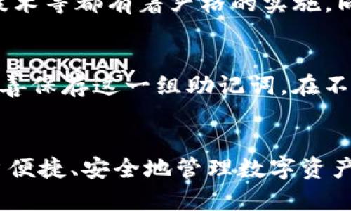 imToken钱包最新版下载：2024年数字资产管理的未来趋势与发展
keywordsimToken, 数字钱包, 区块链技术, 加密货币/keywords

引言
在当今数字金融迅猛发展的时代，数字钱包已成为我们日常经济活动中不可或缺的一部分。作为数字资产管理的重要工具，imToken钱包凭借其便捷的操作和安全的保障，受到越来越多用户的青睐。特别是在2024年，随着区块链技术和加密货币不断演进，imToken钱包的完整版下载成为热门话题，吸引了无数用户的关注。

imToken钱包的功能与特点
imToken钱包不仅支持多种主流加密货币，还配备了去中心化交易、智能合约执行等功能，使其成为区块链技术的理想搭档。用户可以方便地管理资产，进行交易，甚至参与去中心化金融（DeFi）生态。2024年的最新版imToken钱包继续在安全性和用户体验上进行改进，让用户在享受数字资产投资乐趣的同时，毫无后顾之忧。

数字资产管理的未来发展趋势
随着全球对数字货币的认知度逐渐提高，数字资产管理的市场需求也将会随之上升。imToken钱包作为行业内的一颗明珠，必将紧跟这一潮流，进一步其功能和服务。用户不仅能便捷地进行资产管理，也能接收到实时的市场动态。这对于投资者来说，无疑是把握机会的关键。

在这样的背景下，imToken钱包还将增强社区互动和支持，确保用户可以获得更加精准的信息。在可见的未来，用户将能够通过imToken钱包参与更多的区块链项目，甚至直接进行投资。这不仅提升了用户的参与感，也让他们在数字资产管理的过程中有了更多的选择。

如何下载和使用imToken钱包最新版
下载最新版imToken钱包无疑是每个数字资产爱好者应尽的义务。无论是Android还是iOS系统，用户都可以在各大应用商店中找到官方最新版的imToken钱包进行下载。安装过程简单易懂，只需按照提示进行操作即可。

可能会碰到的常见问题
虽然使用imToken钱包十分简单，但随着用户基础的扩大，各种问题也会随之而来。以下是两个可能相关的问题及其详细解答。

h4问题1：如何保证钱包的安全性？/h4
在使用imToken钱包时，安全性无疑是用户最为关心的话题之一。为了确保用户资产的安全，imToken团队不断进行技术更新，从多层加密到冷存储技术等都有着严格的实施。同时，用户也应提高自身的安全意识，避免在不安全的网络环境中进行交易，确保自己的私钥安全。

h4问题2：如果钱包丢失，如何恢复资产？/h4
真心觉得，丢失钱包是每个数字货币用户最不愿看到的局面。为了应对此类情况，imToken钱包在创建时会生成一组助记词，用来恢复钱包。务必要妥善保存这一组助记词，在不小心丢失钱包时能够快速恢复资产。

总结
imToken钱包最新版的下载，象征着数字资产管理的便捷与未来。在即将到来的2024年，随着行业的发展，imToken钱包必将引领潮流，助力更多用户便捷、安全地管理数字资产。希望每一位用户都能在这个数字金融的浪潮中，拥有属于自己的财富梦想！