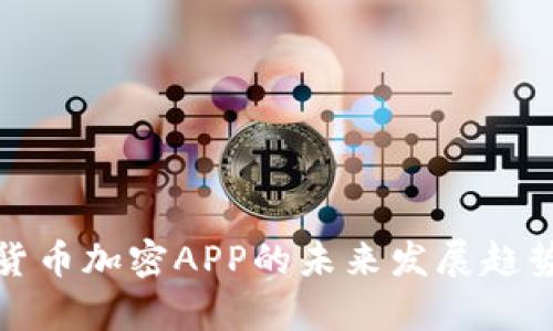 数字货币加密APP的未来发展趋势分析