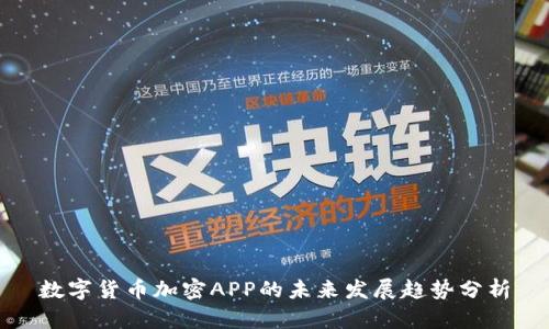 数字货币加密APP的未来发展趋势分析