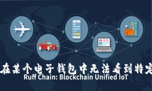 我不太确定您的问题具体是指什么。您可以提供更多细节吗？例如：“im钱包币不显示”是指在某个电子钱包中无法看到特定的币种，还是说在某个平台上无法查看到自己的钱包余额等等。这样我可以更好地帮助您。