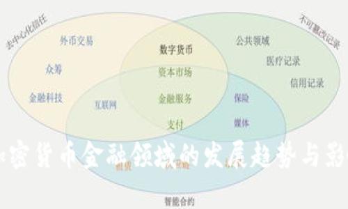 未来加密货币金融领域的发展趋势与影响解析
