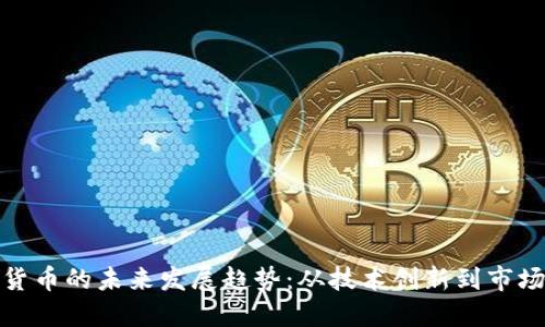 加密货币的未来发展趋势：从技术创新到市场扩张