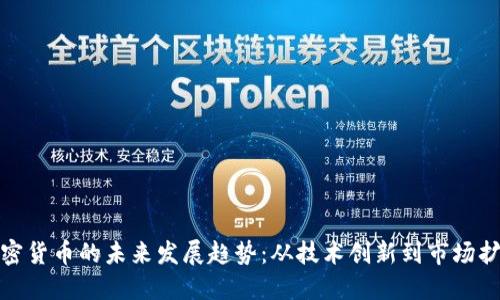 加密货币的未来发展趋势：从技术创新到市场扩张