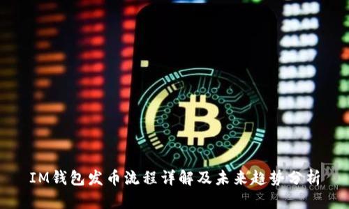 IM钱包发币流程详解及未来趋势分析