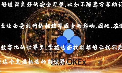 : 如何在imToken钱包中轻松充值小额ETH？未来区块链支付的发展趋势

imToken, 充值, 小额ETH, 区块链支付/guanjianci

引言
近年来，随着数字货币的爆炸式增长，越来越多的人加入了这场区块链的革命。在这场革命中，imToken作为一款广受欢迎的数字钱包，其便捷的操作和多样的功能吸引了无数用户。然而，在这个过程中，如何充值小额ETH成为了许多新手用户面临的一大挑战。真心觉得，要解决这个问题并不简单，但只要掌握技巧，过程其实非常轻松。

imToken钱包简介
在深入探讨如何充值小额ETH之前，让我们先来了解一下imToken。imToken是一款支持多种数字资产的钱包，除了可以存储以太坊和ERC20代币，它还提供了一系列与区块链相关的服务，包括DApp浏览、代币交换等。可以说，imToken是一个集成了多种功能的综合性数字资产管理工具。

为何选择小额ETH充值
在区块链世界中，ETH不仅仅是一种数字货币，它也是许多去中心化应用（DApp）和智能合约的基础。因此，充值小额ETH对于参与者来说十分重要。无论是进行小额交易、支付手续费，还是尝试新的DApp，拥有一些小额ETH都是非常必要的。有点遗憾的是，很多新手在这个过程中缺乏指导，导致许多不必要的麻烦和损失。

充值小额ETH的步骤
下面，我们将详细介绍如何在imToken中充值小额ETH。在这里，我将按照步骤来为大家介绍，希望能对你有所帮助。

h4步骤一：下载和安装imToken/h4
首先，你需要在你的手机应用商店下载imToken钱包。安装完成后，打开应用程序，你将看到一个友好的用户界面。在你成为imToken社区的一员之前，需要创建一个钱包（如果你已经有了钱包，可以直接导入）。真心觉得创建钱包的过程很简单，只需遵循提示，设置好密码，备份助记词即可。

h4步骤二：选择充值方式/h4
创建完钱包后，登录你的imToken账户。在首页，你会看到“资产”板块。在这个界面中，选择“充值”或“购买”选项。imToken通常会提供几种充值方式，比如通过银行卡、第三方支付平台或通过其他钱包转账。选择适合你的方式开始充值。

h4步骤三：输入金额/h4
在支付界面，输入你希望充值的小额ETH金额。这里有个小建议，建议不要一次性充值过多，以免出现价格波动带来的损失。根据我们的经验，适量的小额充值会降低风险，同时你也可以逐步增加对数字货币的了解与实践。

h4步骤四：确认支付/h4
检查你输入的充值金额与支付方式是否准确无误后，点击确认。在这里，你可能需要输入支付密码或验证码以保证交易的安全。这也是设置金融安全的一道重要防线。

h4步骤五：等待到账/h4
一旦支付完成，你只需等待充值到账。通常，充值时间会根据网络状态和支付方式的不同有所变化。如果过了一段时间仍未到账，可以在imToken查看交易记录，确保充值成功。

未来的支付发展趋势
随着区块链技术的不断普及，未来的支付方式将会更加多元化和智能化。我们已经看到了许多项目致力于简化用户体验，让用户能够更便捷地使用数字货币进行交易。这也意味着在不久的将来，像imToken这样的钱包可能会支持更多的支付方式和资产类型。因此，保持关注这一领域的变化，可以帮助我们更好地掌握未来的机会。

常见问题解答

h4问题一：使用imToken进行ETH充值的安全性如何？/h4
在数字资产安全方面，imToken一直以来都十分重视，提供了多重的安全措施。例如，它支持助记词备份、交易密码设置以及生物识别功能。如果用户能够遵循良好的安全习惯，比如不随意分享助记词，使用强密码等，相信在imToken中的资产是相对安全的。真心希望每一位用户都能够在享受数字货币带来的便利的同时，保障好自己的资产安全。

h4问题二：小额ETH充值是否会受到手续费的影响？/h4
是的，小额充值时手续费是一个重要的考虑因素。不同的充值方式手续费可能会有所不同，有的可能在交易中会收取固定费用，有的则按比例收取，甚至还会受到网络拥堵等因素的影响。因此，在选择充值方式时，务必理性计算，确保充值的价值在综合成本之上。真有点遗憾，如果处理不当，很可能导致实际到账的小额ETH远不及预期。

总结
通过以上的步骤，我们相信你已经了解如何在imToken钱包中轻松充值小额ETH。虽然整个过程看似简单，但依然需要一些细心与准备。在这个越来越数字化的世界里，掌握这些技能能够让我们更好地参与到区块链的浪潮中。无论是为了小额交易，还是进行更大规模的投资，拥有充足的ETH都是必不可少的。

最后，希望你在未来的数字钱包操作中，能够把握住机会，享受到这个新兴领域的无限潜力。如果你还有其他疑问，欢迎随时与我交流，让我们共同探索这个充满机遇的新世界！