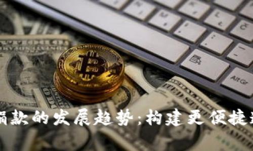 未来加密货币捐款的发展趋势：构建更便捷透明的慈善生态