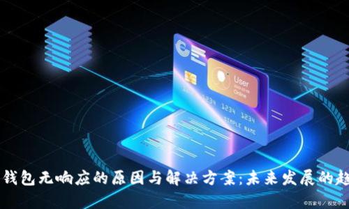 以太坊钱包无响应的原因与解决方案：未来发展的趋势分析