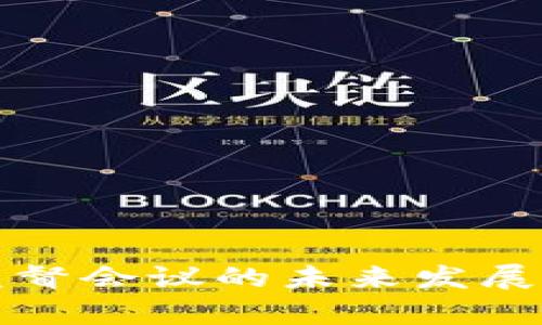 加密货币监督会议的未来发展与趋势分析
