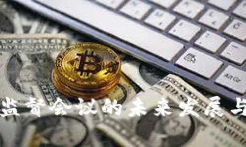 加密货币监督会议的未来发展与趋势分析
