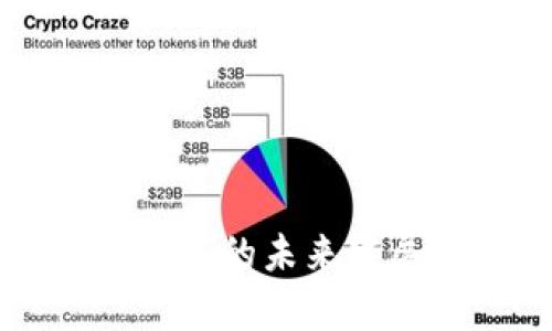 以太坊专业钱包的未来发展与趋势分析