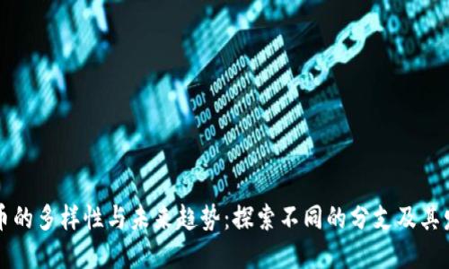 加密货币的多样性与未来趋势：探索不同的分支及其发展潜力