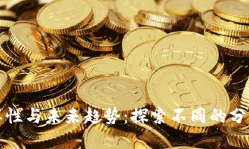 加密货币的多样性与未来趋势：探索不同的分支及其发展潜力