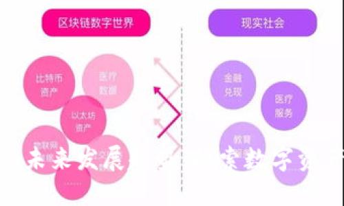 加密货币合作的未来发展趋势:探索数字资产共生的新机遇