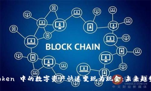 如何将 imToken 中的数字资产快速变现为现金：未来趋势与实用方法