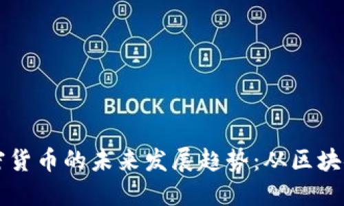 外国网络加密货币的未来发展趋势：从区块链到金融自由