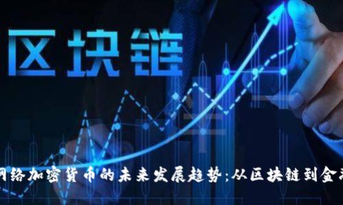 外国网络加密货币的未来发展趋势：从区块链到金融自由