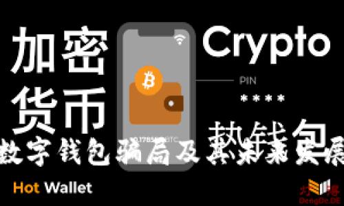 揭秘数字钱包骗局及其未来发展趋势