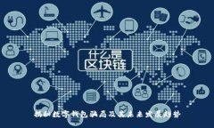 揭秘数字钱包骗局及其未来发展趋势