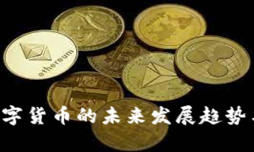 ICO加密数字货币的未来发展趋势与市场分析