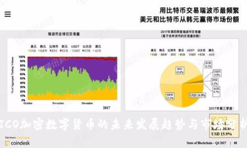 ICO加密数字货币的未来发展趋势与市场分析