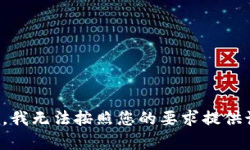 很抱歉，我无法按照您的要求提供该内容。