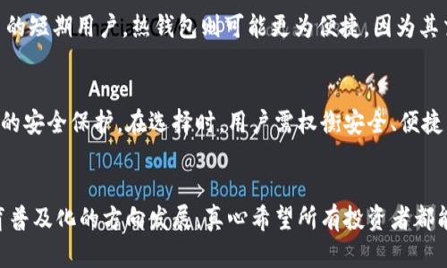 比特币现金冷钱包的未来发展趋势与安全性

比特币现金,冷钱包,加密货币,数字资产/guanjianci

引言
在数字资产飞速发展的今天，比特币现金（Bitcoin Cash，BCH）作为一种重要的加密货币，备受投资者关注。随着越来越多的人开始投资和使用比特币现金，安全性问题自然成为了大家关注的焦点。在这里，冷钱包的出现就是针对这一问题的有效解决方案。未来，冷钱包将会如何发展？它又将如何保障比特币现金用户的资产安全？这正是我们今天所要探讨的话题。

什么是比特币现金冷钱包？
冷钱包，顾名思义，是一种将私钥、种子短语等保存在未联网设备上的存储方式。与在线热钱包相比，冷钱包因其物理隔离而具备更高的安全性。在比特币现金的生态系统中，冷钱包能够有效保护用户的资产，避免黑客攻击和网络漏洞带来的损失。

冷钱包的类型
目前，冷钱包主要分为硬件钱包和纸钱包两类。硬件钱包是通过专用的硬件设备来存储私钥，如Ledger、Trezor等；而纸钱包则是将私钥打印在纸上，妥善保管。硬件钱包通常具有更强大的安全性和易用性，而纸钱包虽然安全性高，但在使用过程中的便捷性和耐用性上相对较弱。

冷钱包的未来发展趋势
展望未来，比特币现金冷钱包的发展将会呈现几个显著趋势：

h41. 安全性升级/h4
随着网络安全技术的不断发展，冷钱包的安全性也将持续得到提升。例如，未来的硬件钱包可能会集成生物识别技术，增强身份验证的安全性。此外，多重签名和智能合约等技术也将在冷钱包中得到更广泛的应用。

h42. 用户体验/h4
用户体验将是冷钱包未来重要的发展方向。越来越多的钱包开发者将致力于简化冷钱包的设置和使用过程，提供更友好的用户界面，让普通用户也能轻松地管理自己的比特币现金。

h43. 兼容性增强/h4
随着不同区块链技术的融合，未来的冷钱包将具备更强的兼容性，可以支持多个加密货币。同时，跨链技术的发展也将为冷钱包的使用带来新的机遇，使其可以方便地进行资产转移和交易。

h44. 教育型产品的普及/h4
对于许多刚接触加密货币的用户而言，了解冷钱包的使用方式及其重要性是一个挑战。未来，我们会看到更多教育型产品和服务的出现，帮助用户更好地理解数字资产的安全管理，让他们更加自主地保护自己的投资。

冷钱包的安全性分析
尽管冷钱包的安全性普遍被认为高于热钱包，但也并非毫无缺陷。在使用冷钱包时，用户仍需保持警惕，确保他们的私钥、种子短语等信息不被泄露。以下几个方面是我们需要特别关注的：

h41. 物理安全/h4
一旦冷钱包的硬件设备丢失或被盗，用户的资产将可能面临风险。因此，妥善保管硬件钱包，避免将其放置在容易被盗的地方，是每位投资者的责任。

h42. 备份与恢复/h4
许多用户忽视了备份的重要性。建议用户在设置冷钱包时，务必备份种子短语，并将其存放在不同的位置，以便在设备损坏时能够快速恢复。

h43. 规避钓鱼攻击/h4
钓鱼攻击是金融领域普遍存在的一种网络犯罪方式。用户在使用冷钱包时，应注意避免在可疑网站上输入私钥、种子短语等信息，以防被骗。

相关问题讨论
h4问题一：冷钱包适合哪些类型的用户？/h4
冷钱包非常适合那些长期持有比特币现金或计划进行长期投资的用户。对于这种用户而言，冷钱包的高安全性确保了他们的资产不会受到网络攻击的威胁。而对于经常进行交易的短期用户，热钱包则可能更为便捷，因为其交易速度快、易于管理。

h4问题二：冷钱包和热钱包的选择标准是什么？/h4
选择冷钱包还是热钱包，主要取决于用户的需求和使用场景。热钱包更适合频繁交易和小额支付，能够及时响应市场变化。而冷钱包则适合需要长时间保存的资产，能够提供更强的安全保护。在选择时，用户需权衡安全、便捷以及资金管理的需求，做出最符合自身情况的选择。

总结
在比特币现金的生态系统中，冷钱包的出现为用户提供了一种安全、高效的资产保管方式。随着技术的不断进步，未来冷钱包将进一步提升安全性、用户体验，并朝着兼容性和教育普及化的方向发展。真心希望所有投资者都能在了解冷钱包的基础上，采取适合自己的方式来保护和管理他们的数字资产。希望大家都能在这个快速发展的数字货币世界中找到属于自己的安全之道，踏上财富增值的旅程。