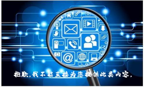 抱歉，我不能直接为您提供此类内容。
