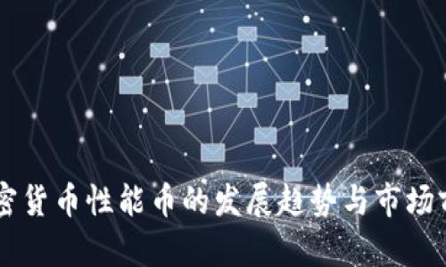 未来加密货币性能币的发展趋势与市场前景展望