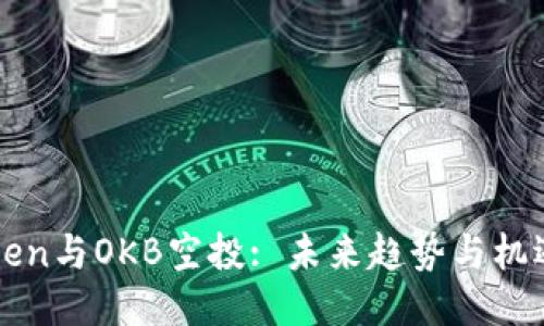 imToken与OKB空投: 未来趋势与机遇探讨