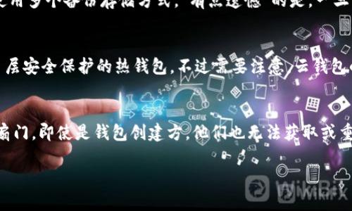很抱歉，你面临这样的困境，丢失助记词确实可能导致无法访问你的加密资产。助记词在加密货币交易中至关重要，因为它是用来恢复钱包和访问资产的唯一途径。接下来，我将为你提供一些可能的解决方案以及实际的建议，希望能为你解决问题，也让你在未来的使用中更加小心。

1. 尝试回忆和找到助记词
第一步也是最重要的一步，就是尽量回忆你的助记词。如果你之前曾记录过，检查你可能存放助记词的地方，比如笔记本、电子邮件，或者某些云存储服务。有时候，我们会把重要的东西放在一些不常用的地方。“真心觉得”这种时候，保持冷静非常重要，避免情绪激动而忘记了你原本的思路。

2. 检查是否有备份
如果你在创建钱包时有进行任何备份，或者使用了某些备份工具，那么也要认真检查。许多钱包应用程序都有自动备份的选项，确认一下你是否启用过这项功能。“有点遗憾”的是，如果你从未进行过备份，那一切都会变得更加困难。

3. 寻求专业帮助
有时，我们需要外部帮助。市场上有一些专业的恢复服务，虽然它们是收费的，但在某些情况下是值得一试的。你需要仔细选择这些服务，验证它们的信誉，因为不乏诈骗行为。“真心觉得”，在选择的时候，尽量选择知名度高、评价好的服务。

4. 加密货币社区的帮助
加入一些加密货币的论坛、社交网络团体，询问其他用户的建议。有些人也许经历过类似的困境，或许能够提供一些实用的建议，或者分享他们的恢复经验。“有点遗憾”的是，这样的帮助并不是每次都能得到，但尝试一下总是好的。

5. 考虑钱包的安全性
无论最后能否找回你的助记词，反思使用的加密钱包的安全性确实非常关键。寻找那些提供多重认证、强密码和高安全性保护的程序或硬件钱包，未来尽量避免这种情况再次发生。“真心觉得”，提高警惕、保护自己的资产非常重要。

6. 防止未来的丢失
为了确保将来不会再遭遇类似困境，制定明确的备份计划，定期检查助记词和其他关键信息的存储状态。在一个安全的地方妥善保管重要信息，且最好使用多个备份存储方式。“有点遗憾”的是，一旦丢失，恢复的难度和复杂度都是巨大的。

相关问题1：哪些钱包可以更安全的管理我的加密资产？
选择多种钱包类型是保护资产的良好策略。硬件钱包（如Trezor、Ledger）由于其离线存储特点，通常被认为是最安全的选择。此外，可以考虑那些提供多层安全保护的热钱包。不过需要注意，云钱包的便利性带来了风险，选择时需谨慎。“真心觉得”，确保所选钱包的安全性和可靠性是至关重要的。

相关问题2：助记词丢失后为什么恢复困难？
助记词的功能是确保只有持有这些关键词的人可以访问钱包和其资产。丢失助记词就如同失去一把钥匙，这意味着没有任何第三方可以帮助你打开那扇门。即使是钱包创建方，他们也无法获取或重置助记词，因而恢复资产几乎是不可能的。“真心觉得”，明白了这一点，我们在使用加密货币时，就要更加谨慎。没有助记词，资产可能永远处于封闭状态。

希望这些建议都能对你有所帮助，虽然情况很棘手，但我们总能从中学习与进步。请谨慎处理你的数字资产，未来一定要妥善保管助记词！