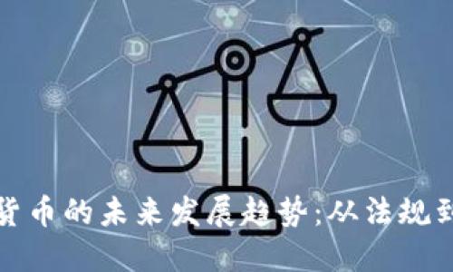 德国加密货币的未来发展趋势：从法规到市场创新