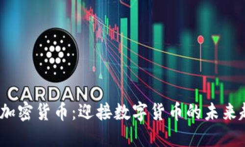 2030年的加密货币：迎接数字货币的未来趋势和发展